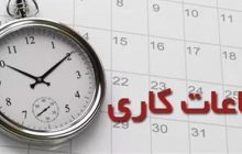 ساعات کاری ادارات و مراکز آموزشی آذربایجان شرقی در روز یکشنبه 25 دی