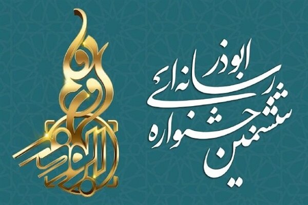 اختتامیه ششمین جشنواره رسانه ای ابوذر در تبریز برگزار می شود