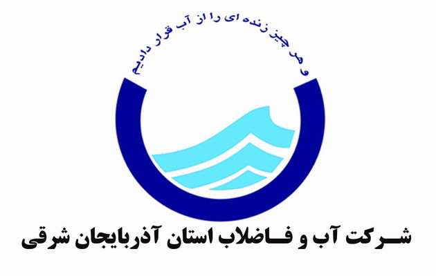 آگهی مناقصه عمومی(نوبت دوم) شرکت آب و فاضلاب استان آذربایجان شرقی