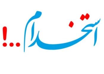 استخدام