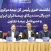 مدیران صنعت بیمه کشور در تبریز مطرح کردند: