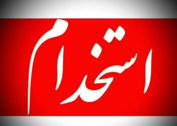 انتشار فراخوان جذب نیرو: