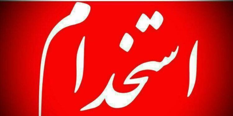 انتشار فراخوان جذب نیرو: