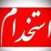 انتشار فراخوان جذب نیرو: