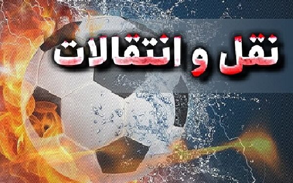 نقل و انتقالات تراکتور: