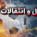 نقل و انتقالات تراکتور: