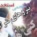 صدیقی، نماینده تبریز: