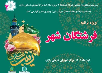 به همت مدیریت فرهنگی شهرداری منطقه دو تبریز: