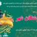 به همت مدیریت فرهنگی شهرداری منطقه دو تبریز: